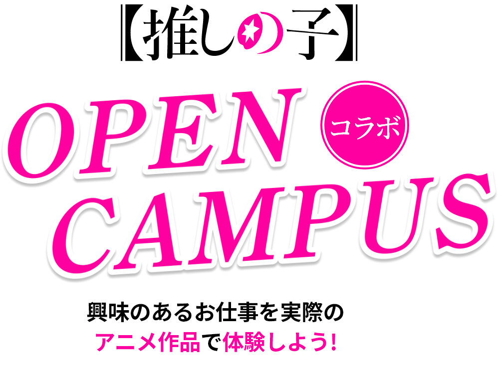 推しの子コラボオープンキャンパス
